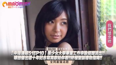 【S1EP10強檔推薦】篠田優出道十周年紀念作！清純畢業生職場初體驗×聖誕夜絕品禮物推薦~完全中出特別篇