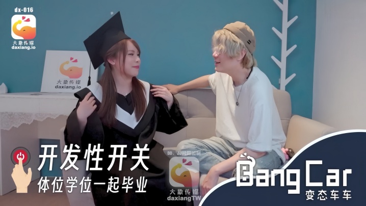 【MOMO】DX016 开发开关体位学院