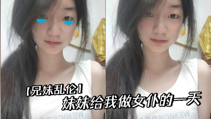 【兄妹乱伦】妹妹给我做女仆的一天