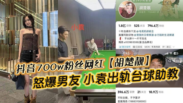抖音700w粉丝网红【胡楚靓】怒爆男友 小袁出轨台球助教反被粉丝怒斥脚踏两船聊天记录实锤曝光！